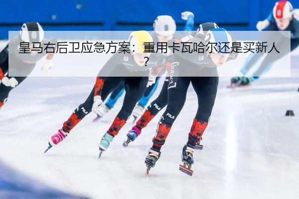 huang-ma-you-hou-wei-ying-ji-fang-an-zhong-yong-ka-wa-ha-er-hai-shi-mai-xin-ren-2-468.jpg