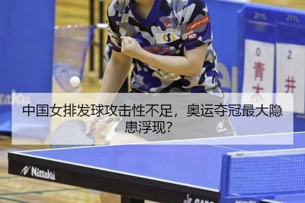 中国女排发球攻击性不足,奥运夺冠最大隐患浮现?
